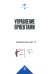 Управление проектами: фундаментальный курс: Учебник. 3-е изд.,пересмотр.и доп