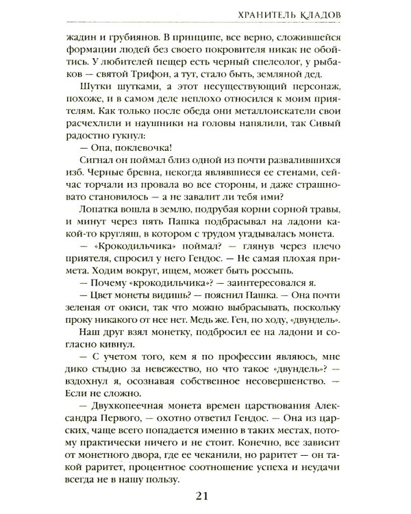 Хранитель кладов. Т. 1. Кн. 1-2: Хранитель кладов; Золото мертвых