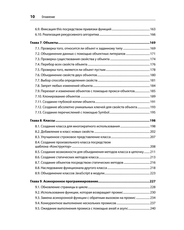 JavaScript. Рецепты для разработчиков. 3-е изд