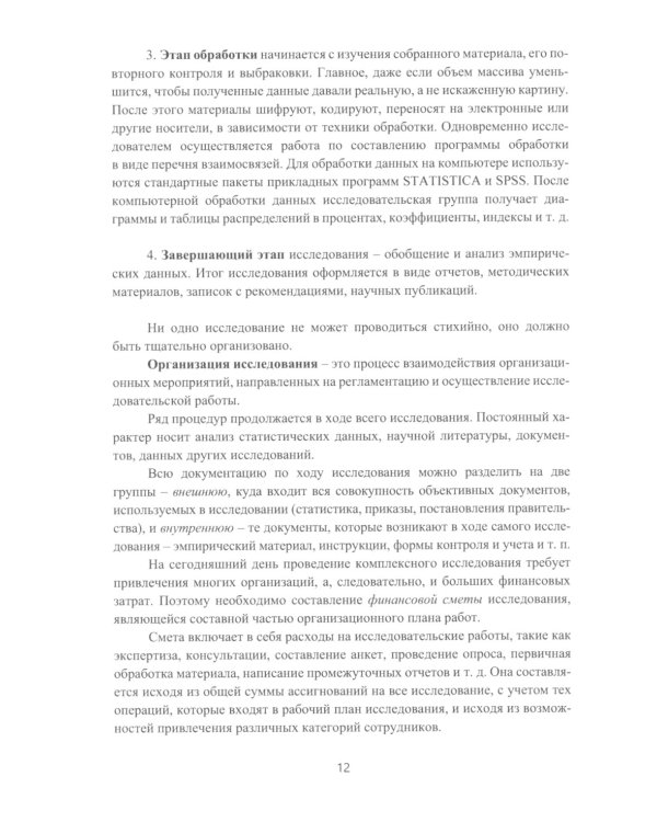 Методы и технологии научных исследований в сфере экономики труда: Учебно-методическое пособие