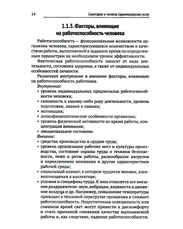 Санитария и гигиена парикмахерских услуг: Учебное пособие