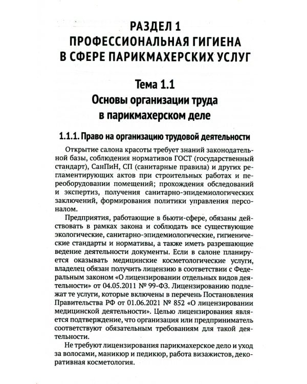 Санитария и гигиена парикмахерских услуг: Учебное пособие