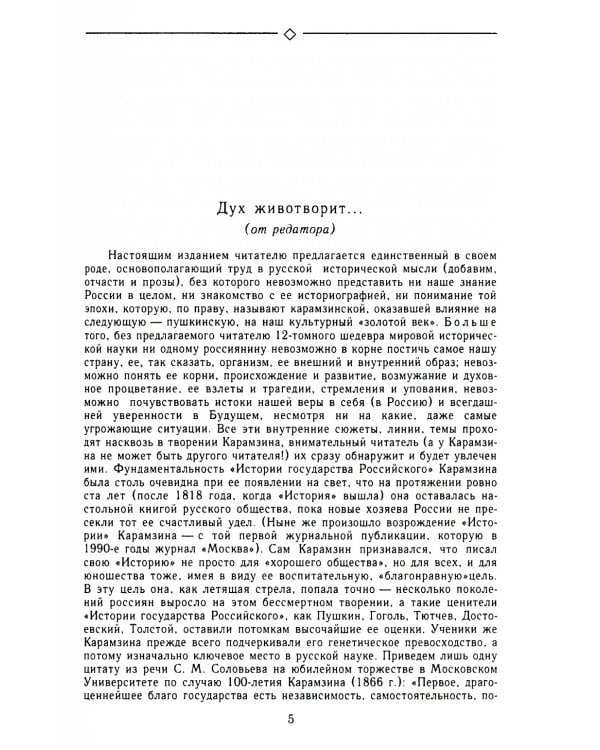История гос-ва Российского: В 12-ти тт. с комментариями