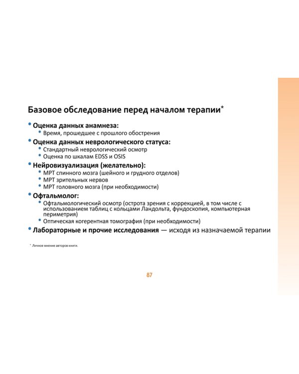 Оптиконевромиелит в фокусе. Практическое руководство в схемах и таблицах