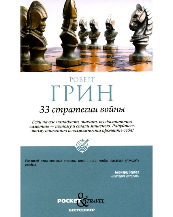 33 стратегии войны