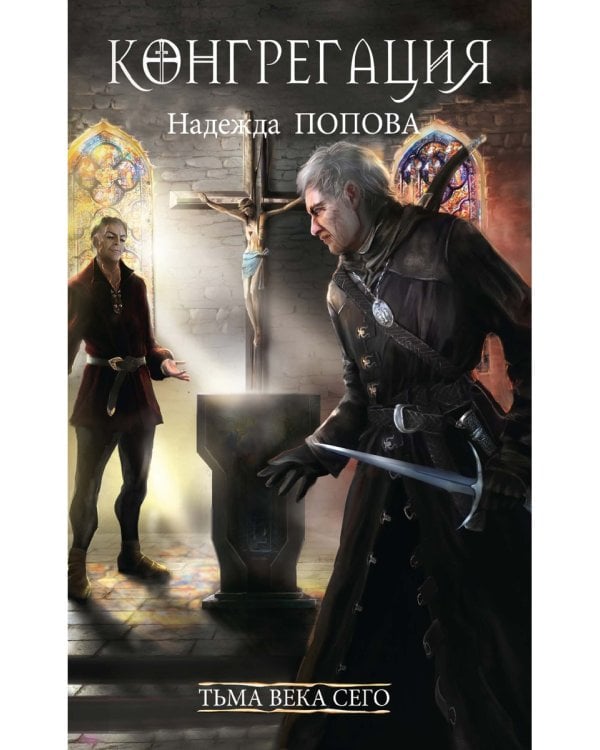 Тьма века сего. Кн. 2