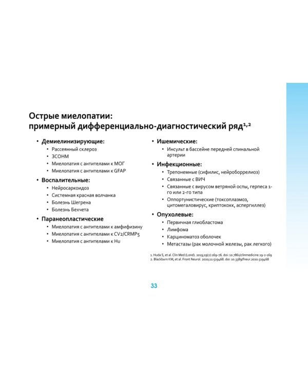 Оптиконевромиелит в фокусе. Практическое руководство в схемах и таблицах