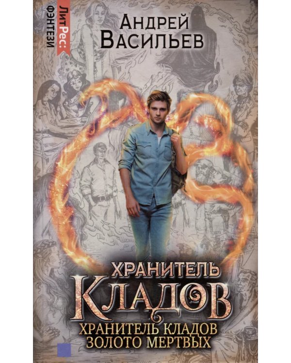 Хранитель кладов. Т. 1. Кн. 1-2: Хранитель кладов; Золото мертвых