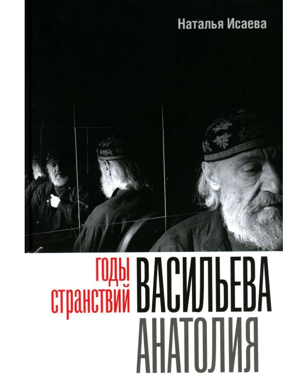 Годы странствий Васильева Анатолия