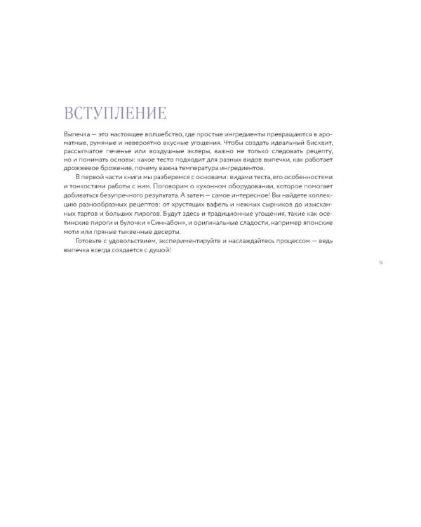 Большая кулинарная энциклопедия домашней выпечки: более 250 пошаговых рецептов выпечки, которые помогут стать профессионалом на кухне