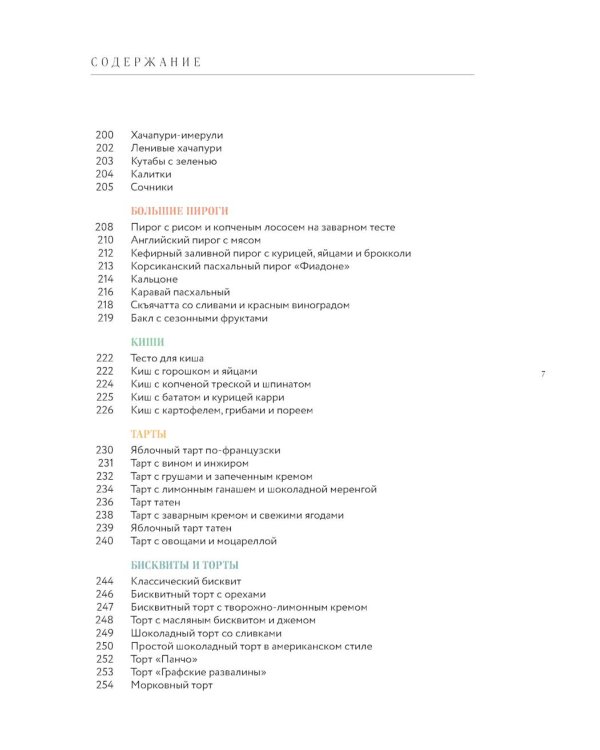 Большая кулинарная энциклопедия домашней выпечки: более 250 пошаговых рецептов выпечки, которые помогут стать профессионалом на кухне