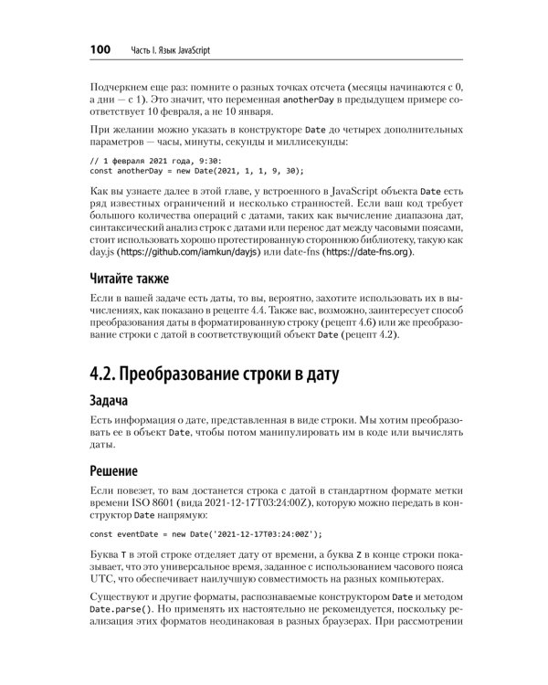 JavaScript. Рецепты для разработчиков. 3-е изд