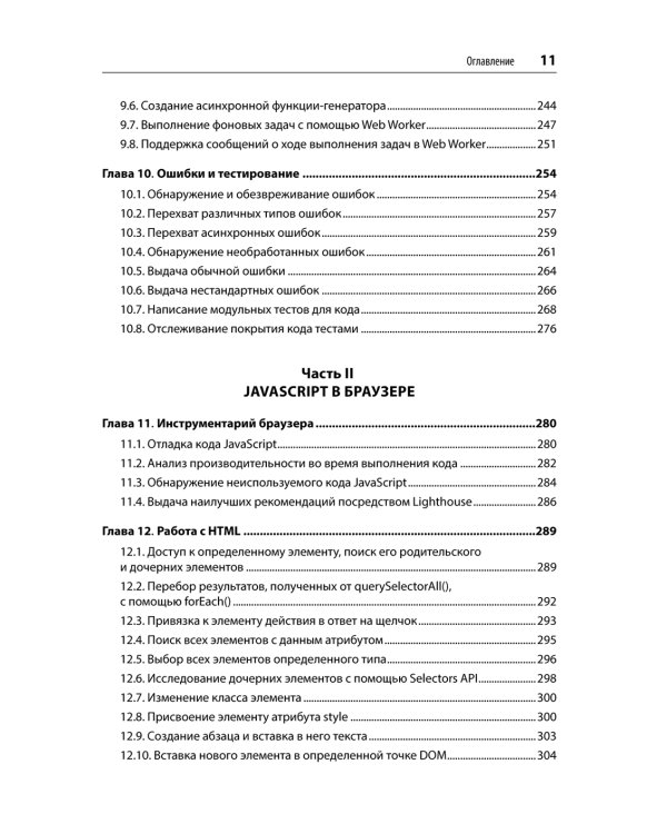 JavaScript. Рецепты для разработчиков. 3-е изд