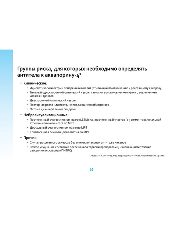 Оптиконевромиелит в фокусе. Практическое руководство в схемах и таблицах