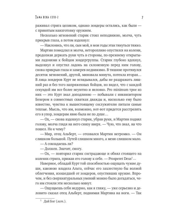 Тьма века сего. Кн. 2