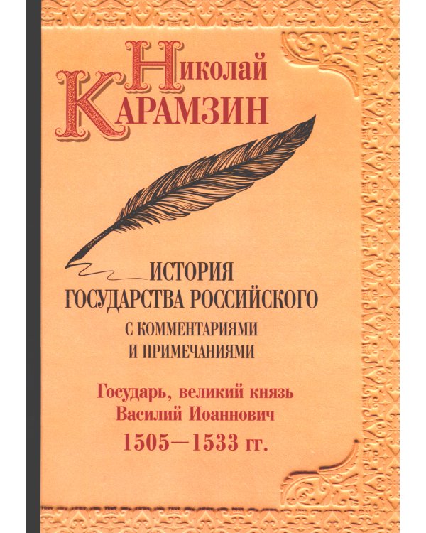 История гос-ва Российского: В 12-ти тт. с комментариями