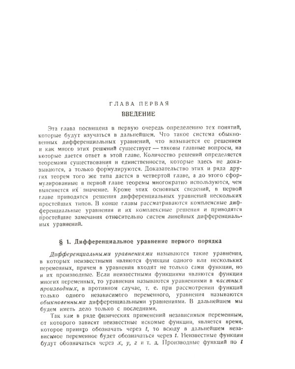 Обыкновенные дифференциальные уравнения