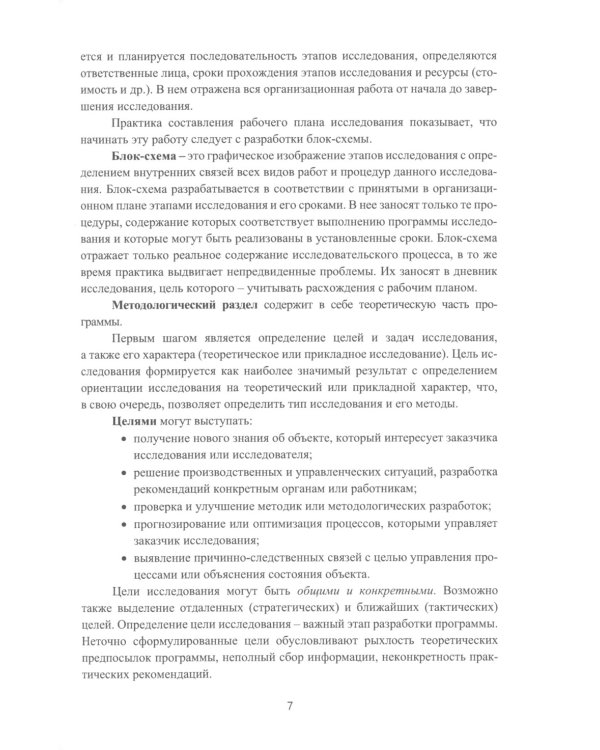 Методы и технологии научных исследований в сфере экономики труда: Учебно-методическое пособие