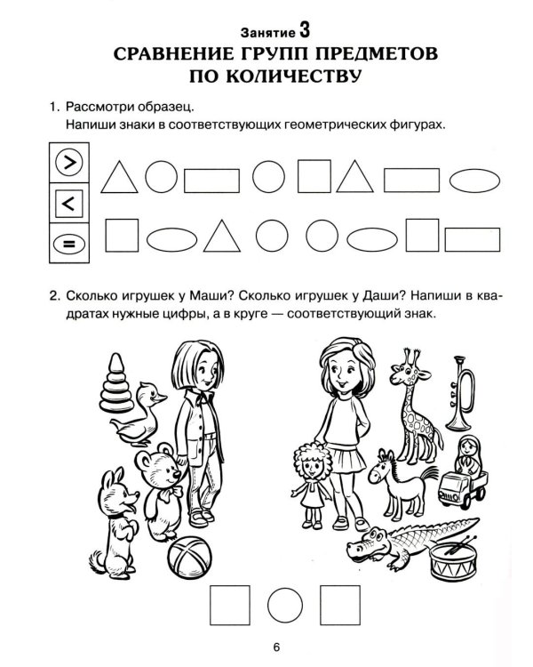Формирование элементарных математических представлений у дошкольников 6-7 лет: Раб. тетради 3-го года обучения: В 2-х ч (комплект)