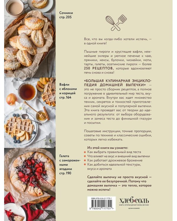 Большая кулинарная энциклопедия домашней выпечки: более 250 пошаговых рецептов выпечки, которые помогут стать профессионалом на кухне