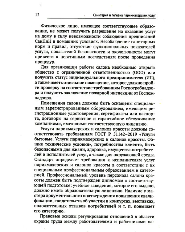 Санитария и гигиена парикмахерских услуг: Учебное пособие