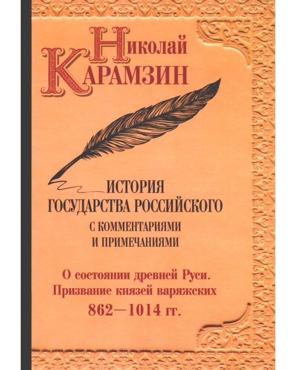 История гос-ва Российского: В 12-ти тт. с комментариями