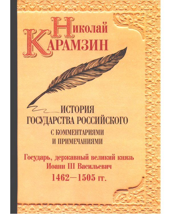 История гос-ва Российского: В 12-ти тт. с комментариями