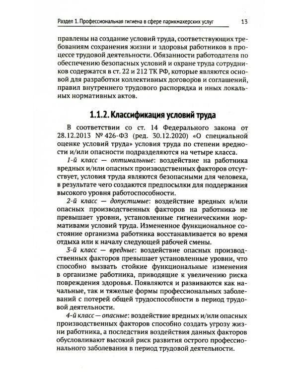 Санитария и гигиена парикмахерских услуг: Учебное пособие