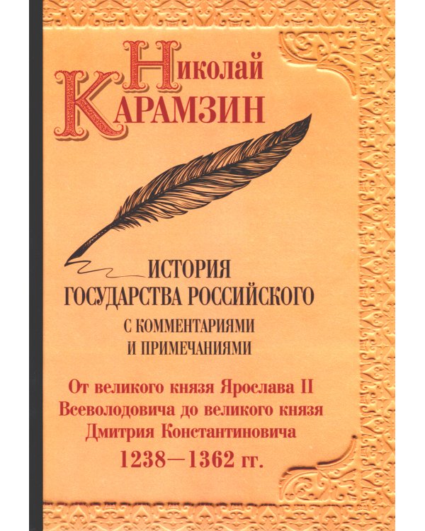 История гос-ва Российского: В 12-ти тт. с комментариями