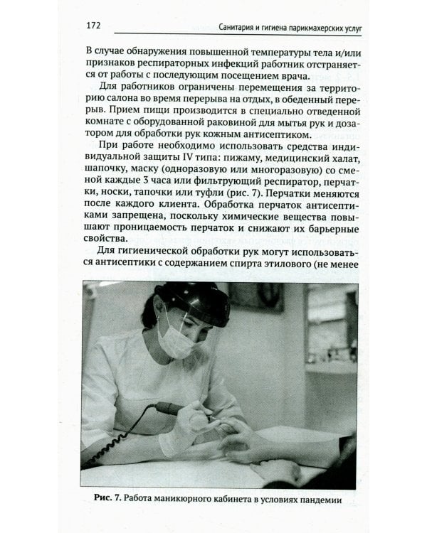 Санитария и гигиена парикмахерских услуг: Учебное пособие