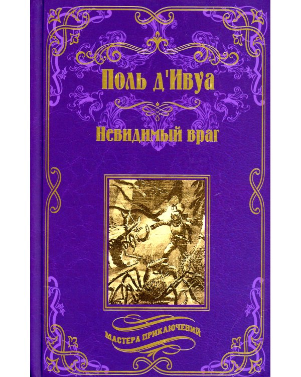 Невидимый враг