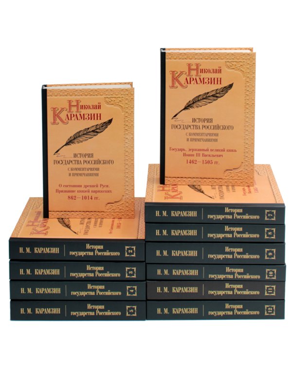 История гос-ва Российского: В 12-ти тт. с комментариями