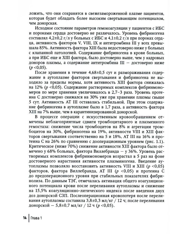 Актуальные проблемы трансфузиологического обеспечения операций на сердце и аорте : руководство для врачей