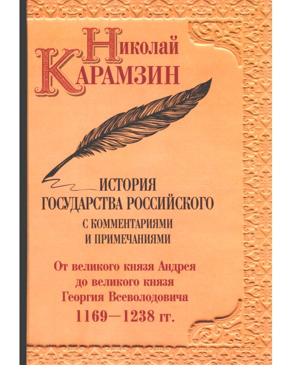 История гос-ва Российского: В 12-ти тт. с комментариями