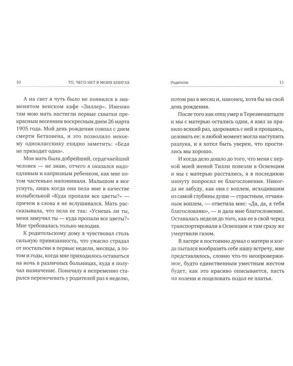 То, чего нет в моих книгах. Воспоминания