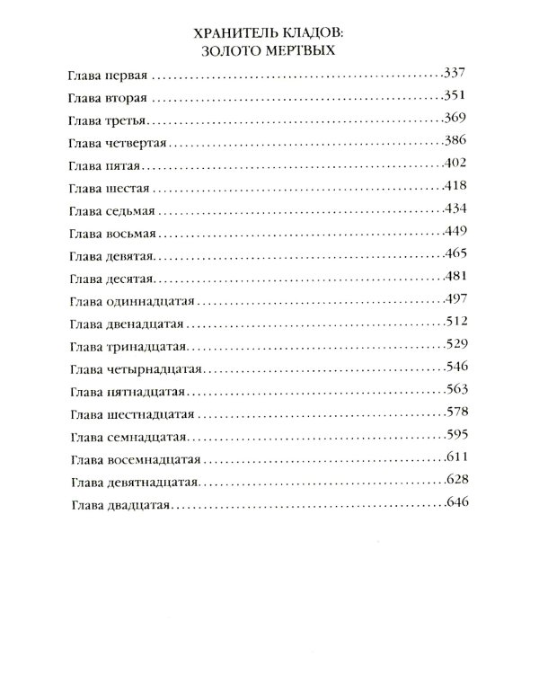 Хранитель кладов. Т. 1. Кн. 1-2: Хранитель кладов; Золото мертвых