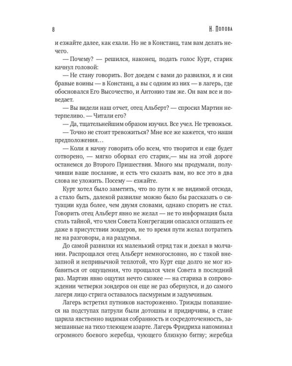 Тьма века сего. Кн. 2