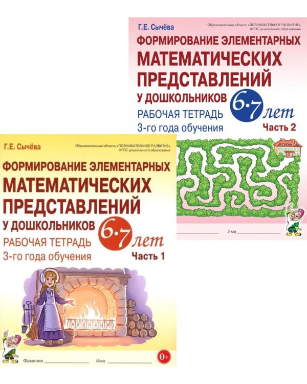 Формирование элементарных математических представлений у дошкольников 6-7 лет: Раб. тетради 3-го года обучения: В 2-х ч (комплект)