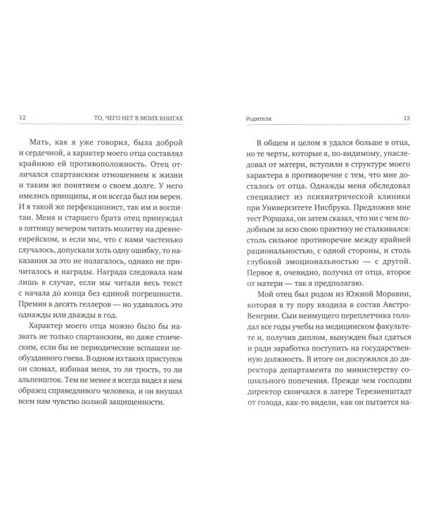 То, чего нет в моих книгах. Воспоминания