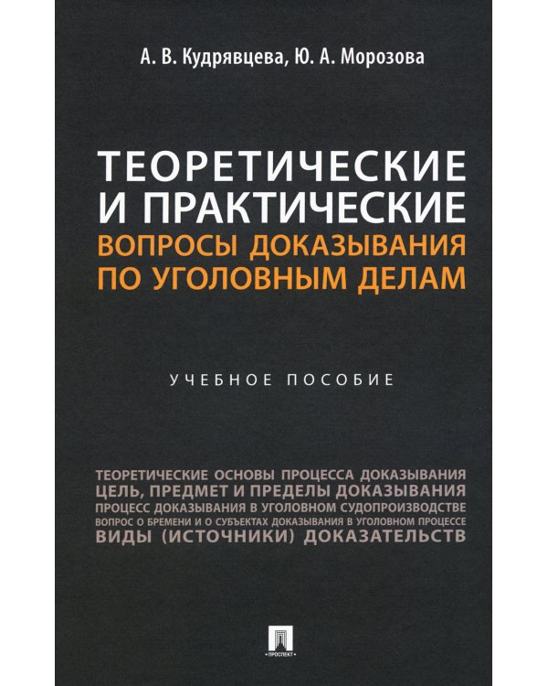 Теоретические и практические вопросы доказывания по уголовным делам: Учебное пособие