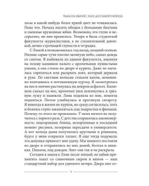 Тьма на вынос, или До самого конца