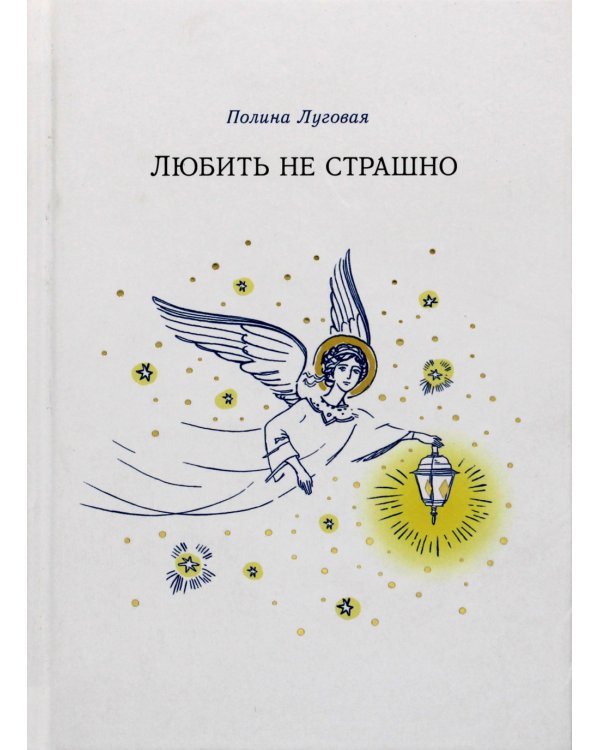 Любить не страшно: повесть