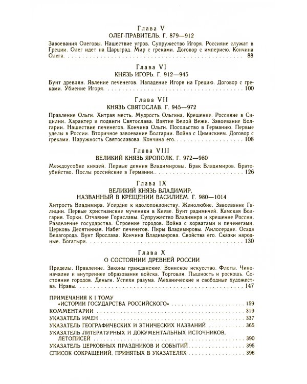 История гос-ва Российского: В 12-ти тт. с комментариями