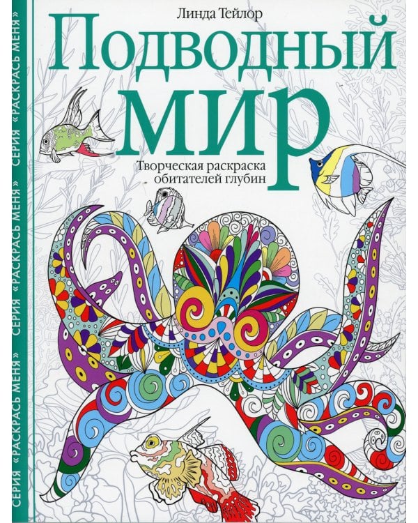 Подводный мир. Творческая раскраска обитателей глубин