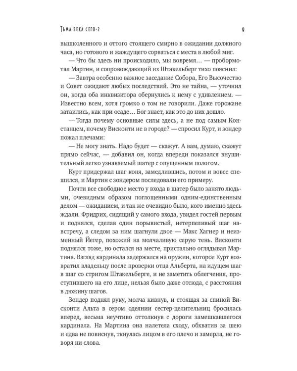 Тьма века сего. Кн. 2