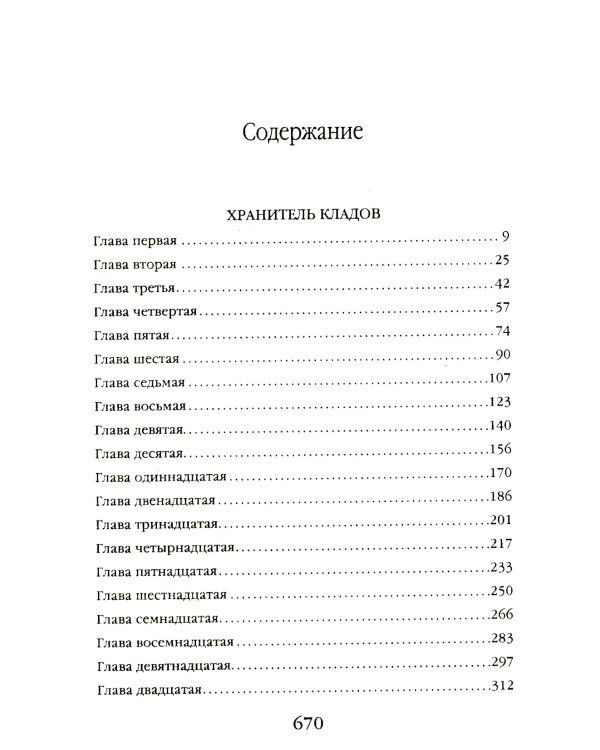 Хранитель кладов. Т. 1. Кн. 1-2: Хранитель кладов; Золото мертвых