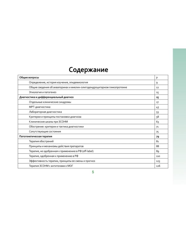 Оптиконевромиелит в фокусе. Практическое руководство в схемах и таблицах
