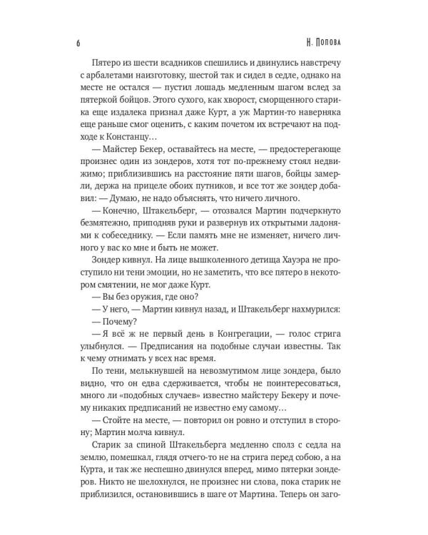 Тьма века сего. Кн. 2