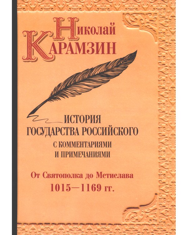 История гос-ва Российского: В 12-ти тт. с комментариями