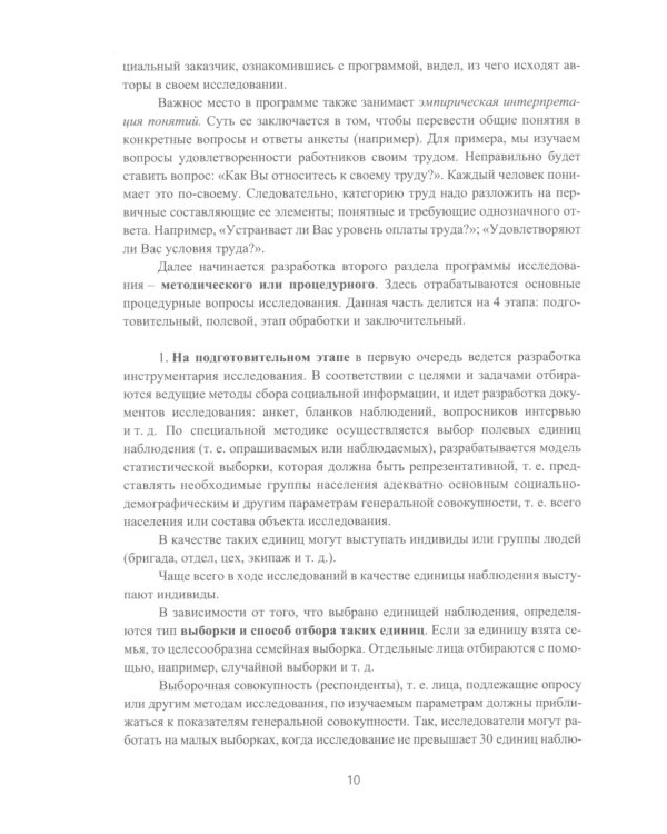 Методы и технологии научных исследований в сфере экономики труда: Учебно-методическое пособие
